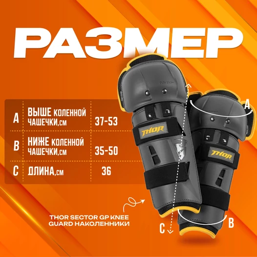 Thor Sector GP Knee Guard наколенники