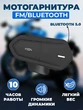 Мотогарнитура FM/Bluetooth черная