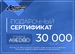 Подарочный сертификат на 30 000 руб