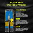 Mosu Boreas мотоджинсы синие