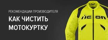 Рекомендации по чистке и уходу за мотокурткой