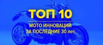 ТОП-10 мото-инноваций за последние 30 лет