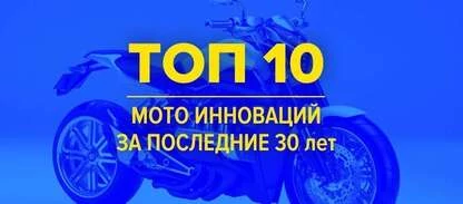 ТОП-10 мото-инноваций за последние 30 лет