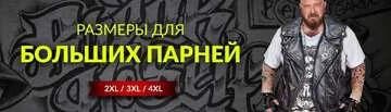 Мотоэкипировка больших размеров в наличии