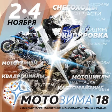 Мотозима 2018 — обзор выставки