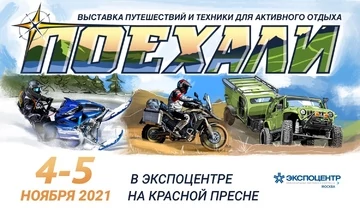 Техническая выставка «Поехали 2021» для любителей активного отдыха и туризма пройдет 4 - 5 ноября